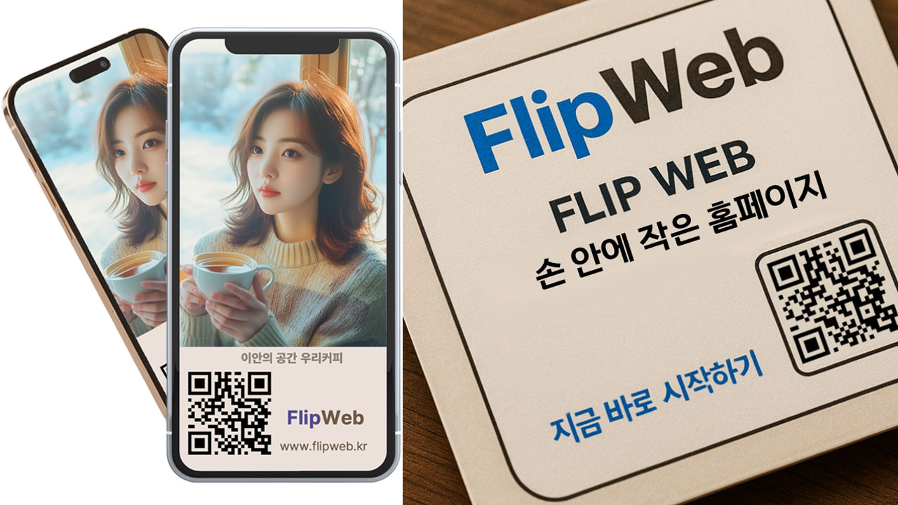 📱 플립웹, 손안의 작은 명함 홈페이지 감성 모바일 명함