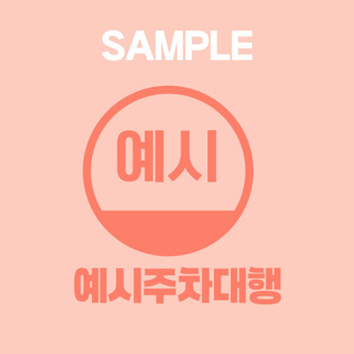 예시(3)주차대행