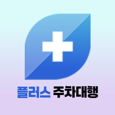 플러스주차대행